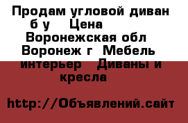 Продам угловой диван б/у. › Цена ­ 1 500 - Воронежская обл., Воронеж г. Мебель, интерьер » Диваны и кресла   